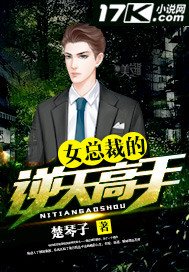 《女總裁的逆天高手》