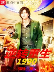 《逆轉重生1990》