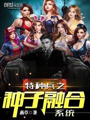 《從火鳳凰開始的特種兵》
