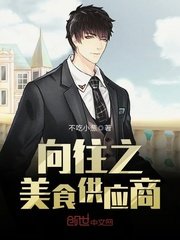 《嚮往之美食供應商》