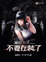 《雛田不要在裝了》