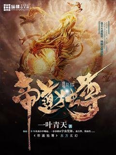《帝道獨尊》