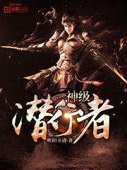 《神級潛行者》
