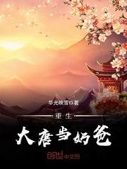 《重生大唐當奶爸》