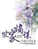 《世家嫡謀》