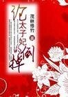 論太子妃的倒掉