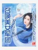 《召喚美女軍團》