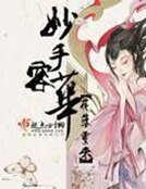 《妙手榮華》