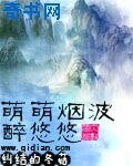 《萌萌煙波醉悠悠》