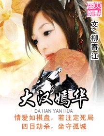 《大漢嫣華》