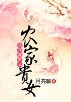 《花開富貴之農家貴女》