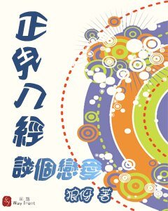 《正兒八經談個戀愛》