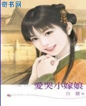 《愛哭小嫁娘》