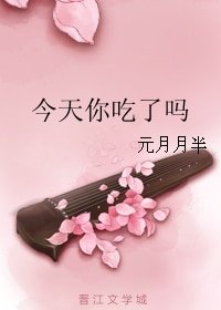 《今天你吃了嗎》