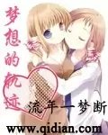 《(GL-天才麻將少女同人)夢想的軌跡》