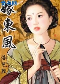 《嫁東風》