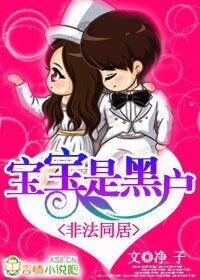 《非法同居:寶寶是黑戶》