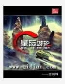 《星際遊輪》