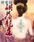 《誤落龍床》