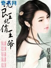《無良王妃俏王爺》