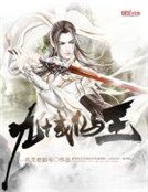 《九域仙王》