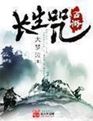 《西遊長生咒》