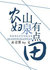 《農婦山泉有點田》