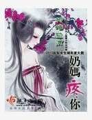 《奶媽疼你》
