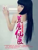 《荒唐仙醫》