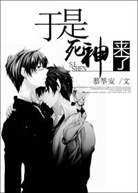《於是,死神來了》