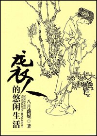 《襲人的悠閒生活》