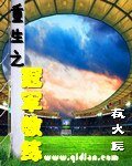 《重生之冠軍教練》