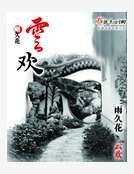 《雲歡》