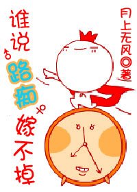 《誰說路痴嫁不掉》