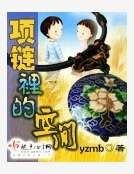《項鍊裡的空間》