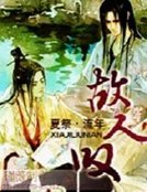 《故人嘆》