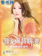 《深陷黑夜惑情:獨寵面具嬌妻》