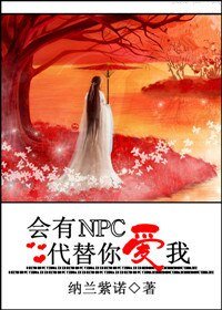 會有NPC代替你愛我（網遊）
