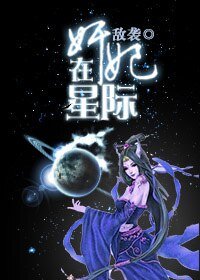 《奸妃在星際》
