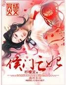 《侯門亡妃》