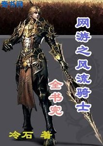 《網遊之風流騎士》