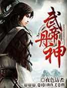 《武帝丹神》