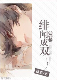 《重生之緋聞成雙》