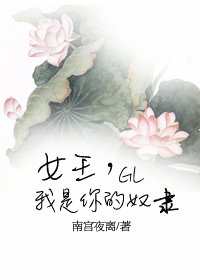 女王，我是你的奴隸