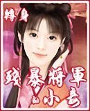《殘暴將軍的小妾》
