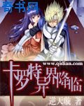 《卡羅特異界降臨》