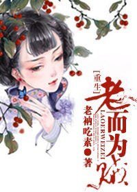 《重生之老而為賊》
