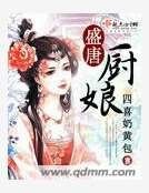 《盛唐廚娘》