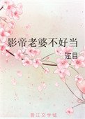 《重生影帝老婆不好當》