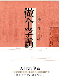 《重生之做個學霸》